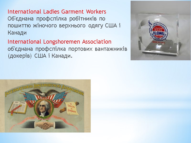 International Ladies Garment Workers Об'єднана профспілка робітників по пошиттю жіночого верхнього одягу США і